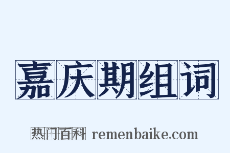 嘉庆期组词是什么意思的图片